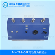 電動壓力校驗臺MY-YBS-Q6R